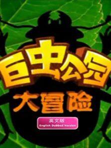 巨虫公园大冒险 英文版