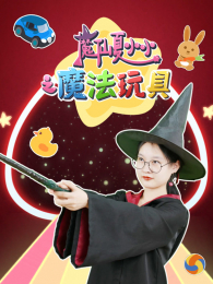 ħ����СС֮ħ�����