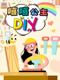 ��������DIY