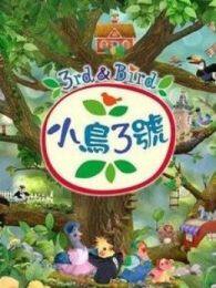 《小鸟3号第1季英文版》剧照海报