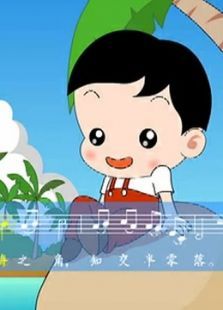 洪恩宝宝学音乐之MTV