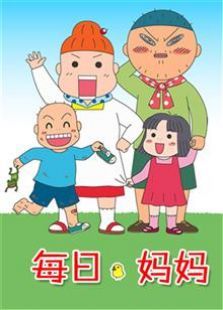 每日妈妈 第一季
