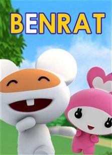 功夫家族之笨笨鼠 第一季