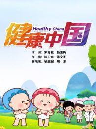 《可可小爱系列公益剧之健康中国共建共享》海报
