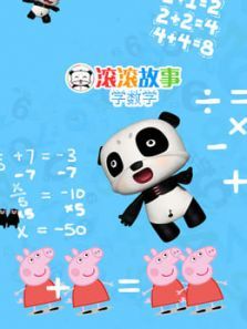 滚滚故事学数学