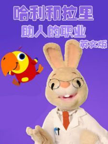 哈利和拉里之助人的职业 英文版
