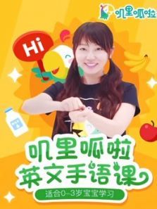 叽里呱啦英文手语课