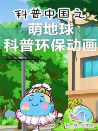 科普中国之萌地球科普环保动画 海报