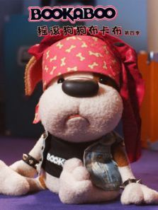 摇滚狗狗布卡布 第4季