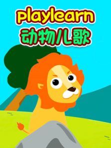 playlearn儿歌