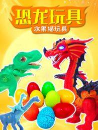 恐龙玩具水果猫玩具 海报
