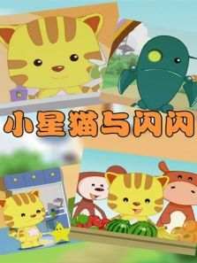 小星猫与闪闪