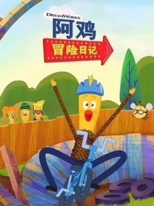 阿鸡冒险日记 英文版