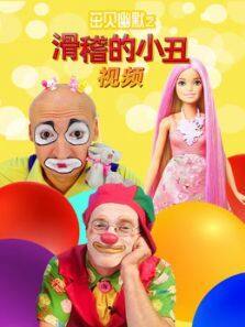 茁贝幽默之滑稽的小丑视频免费高清国语