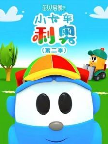 小卡车利奥 第2季
