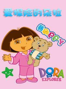 爱探险的朵拉 全集
