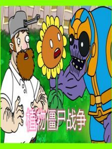 植物僵尸战争 第2季
