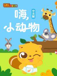 贝瓦学中文嗨小动物 海报