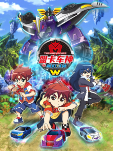 盟卡车神之魔幻对决W 盟卡车神之魔幻对决W