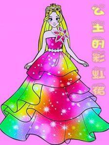 公主的彩虹裙动漫全集