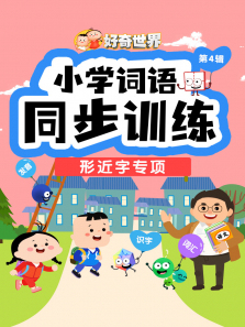 ��������Сѧ����ͬ��ѵ��-�ν���ר���ȫ��