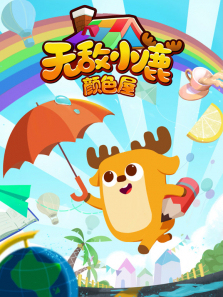 �޵�С¹��ɫ��