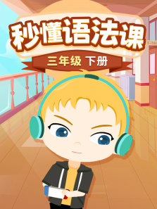 �붮�﷨�����꼶�²ᶯ��ȫ��