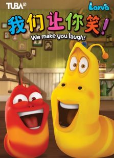 爆笑虫子 爆笑虫子