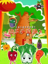 《蔬菜不寂寞第7季》剧照海报