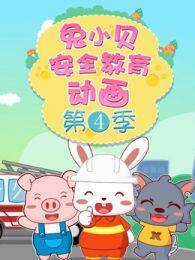 《兔小贝安全教育动画第4季》剧照海报