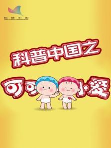 科普中国之可可小爱