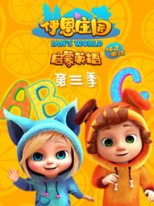 伊恩庄园启蒙英文儿歌精选 第3季