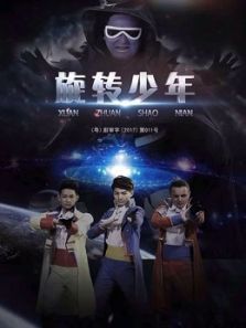旋转少年 神奇少年的冒险旅程