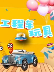 工程车玩具淘乐园