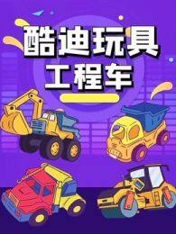 《酷迪玩具工程车》剧照海报