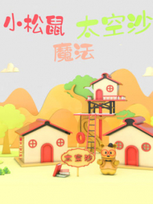 С����ħ��̫��ɳ