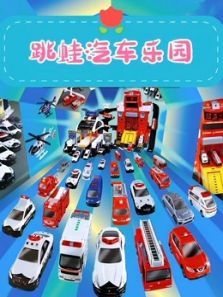 跳蛙汽车乐园