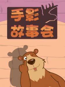 乐儿手影故事会