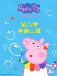 《小猪佩奇第8季》剧照海报