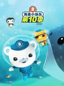 海底小纵队第10季英文版