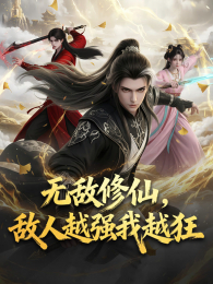 �޵����ɵ���Խǿ��Խ��̬����