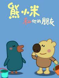 熊小米和他的好朋友 海报