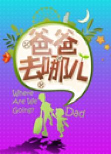 爸爸去哪儿 第二季