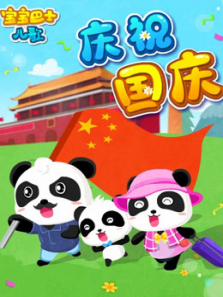 宝宝巴士儿歌之我爱祖国
