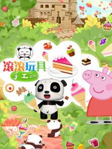 滚滚玩具手工DIY
