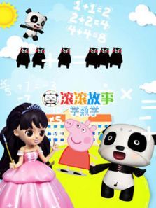 滚滚故事学数学 第2季