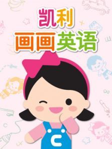 凯利画画英语