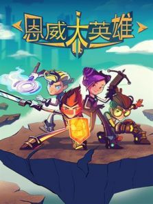恩威大英雄