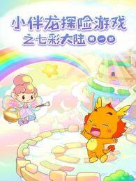 《小伴龙探险游戏之七彩大陆第1季》海报