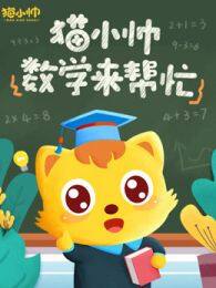 猫小帅数学来帮忙 海报